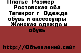 Платье. Размер 44-46 - Ростовская обл., Таганрог г. Одежда, обувь и аксессуары » Женская одежда и обувь   